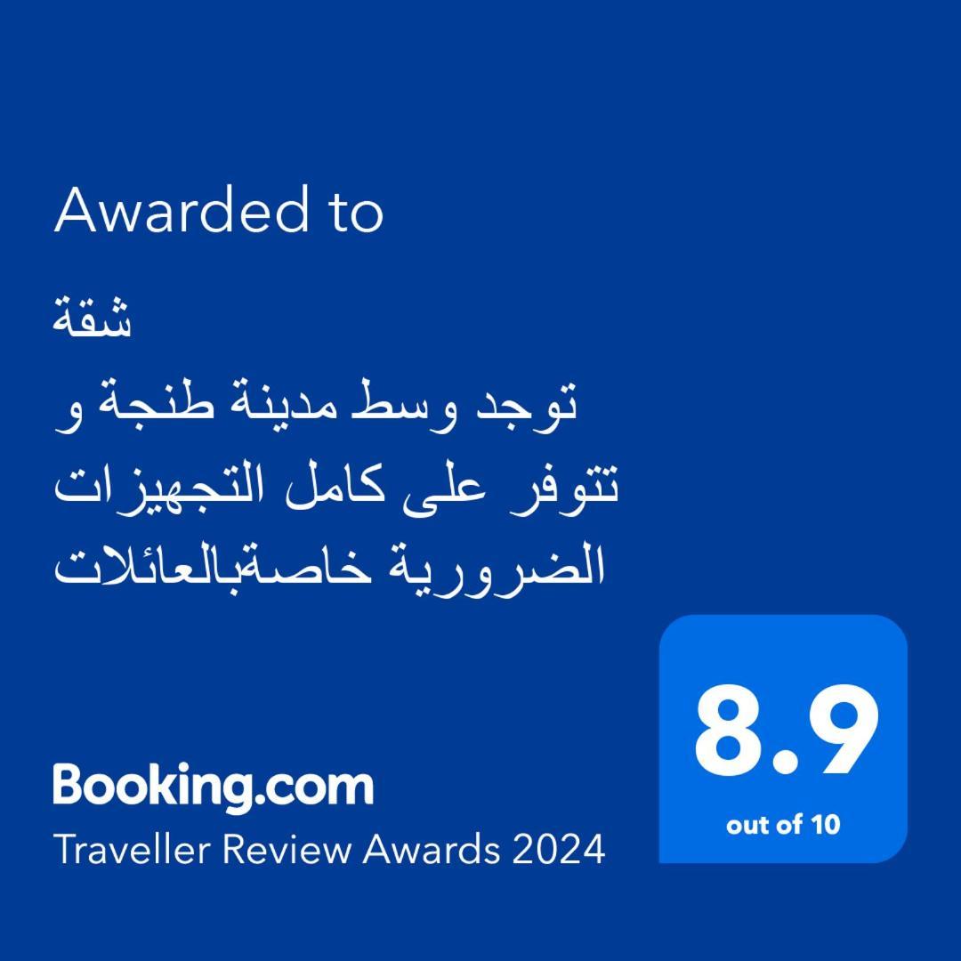 شقة توجد وسط مدينة طنجة و تتوفر على كامل التجهيزات الضرورية خاصةبالعائلات Exterior foto